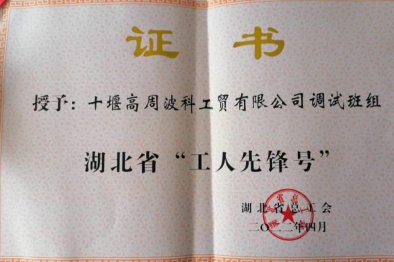 2022年 調試班組獲得湖北省“工人先鋒號”