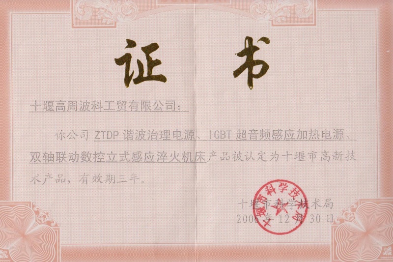 2006年ZTDP諧波治理電源、IGBT超音頻感應(yīng)加熱電源、雙軸聯(lián)動(dòng)數(shù)控立式感應(yīng)淬火機(jī)床獲得十堰市高新技術(shù)產(chǎn)品